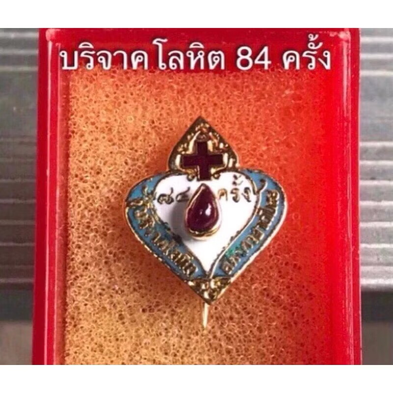 ราคาเริ่มต้น 290 บาท เก็บเก่า เข็มกลัด เข็มที่ระลึกผู้บริจาคโลหิต 1 ครั้ง/ 7 ครั้ง/ 16 ครั้ง/ 24 ครั้ง/ 36ครั้ง/ 60 ครั้ง/ 84 ครั้ง สภากาชาดไทย Thai Red Cross