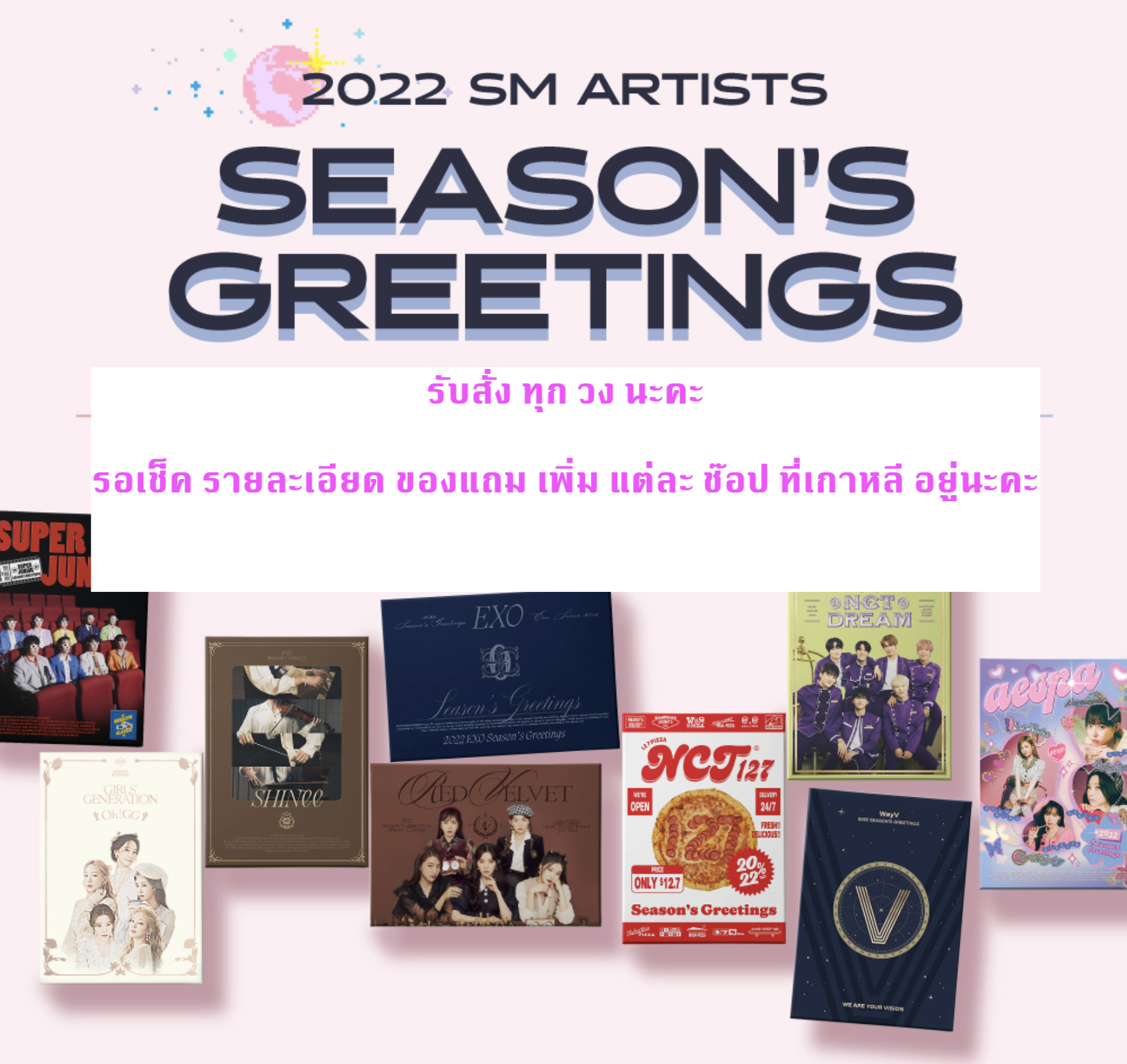 2022 SM ARTIST SEASON’S GREETINGS รับสั่งค่ะ และ รับสั่งทุกวง ของ sm ค่ะ