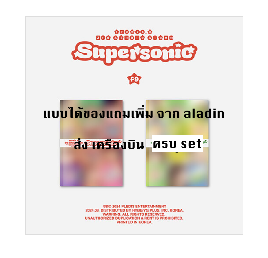 fromis_9 - 3rd Single Album 'Supersonic' - ครบ set - แบบได้ของแถมเพิ่มจาก aladin - ส่งเครืองบิน