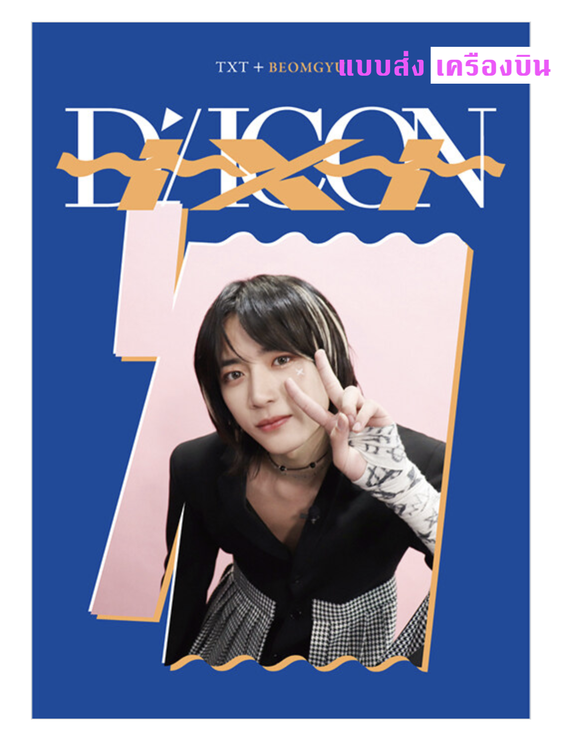 TXT(TOMORROW X TOGETHER) - DICON D’FESTA MINI EDITION : TXT - Beomgyu - ส่งเครืองบิน