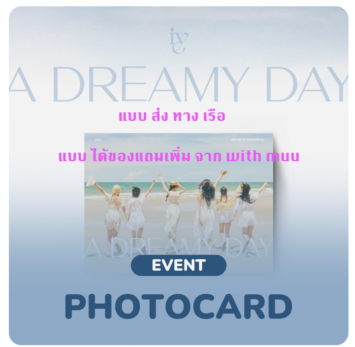 IVE - IVE - THE 1ST PHOTOBOOK [A DREAMY DAY] แบบได้ของแถม เพิ่ม จาก withmuu - ส่ง เรือ