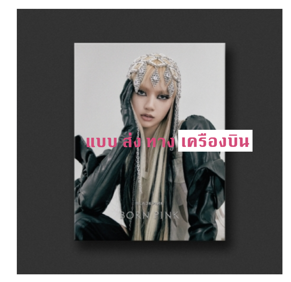 BLACKPINK - 2nd ALBUM [BORN PINK] DIGIPACK ver หน้าปก Lisa - ส่งเครืองบิน