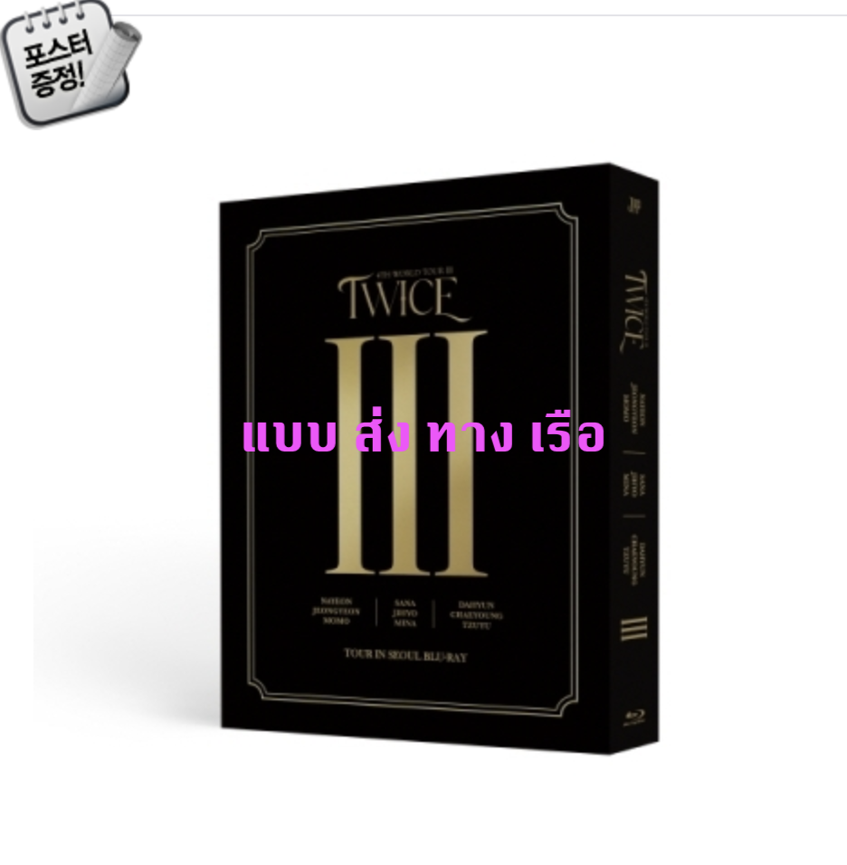 TWICE - TWICE 4TH WORLD TOUR Ⅲ IN SEOUL แบบ bluray + โปสเตอร์ พร้อมกระบอกโปสเตอร์ - ส่ง เรือ
