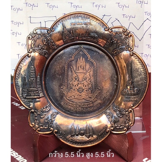 เริ่มต้น 990 บาท จานโชว์ Show Plate ที่ระลึก "สมโภชกรุงรัตนโกสินทร์ 200 ปี " ปี 2525 ขนาดกว้าง 5.5 นิ้ว สูง 5.5 นิ้ว 1.จานโชว์ Show Plate ที่ระลึก วัสดุโลหะชุบทอง 24K GP 2.จานโชว์ Show Plate ที่ระลึก วัสดุโลหะชุบทองแดง 3.จานโชว์ Show Plate ที่