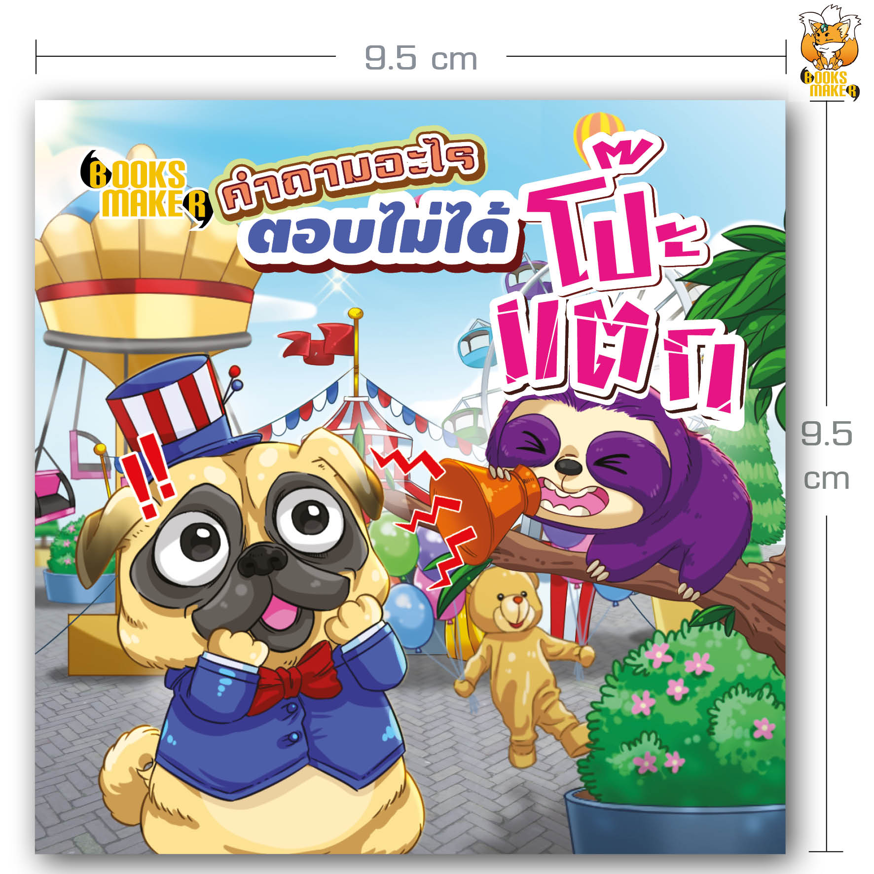 Booksmaker หนังสือคำถามอะไร ตอบไม่ได้โป๊ะแตก คำถามกวนๆ คำถามฮาๆ คำถามอะไรเอ่ย
