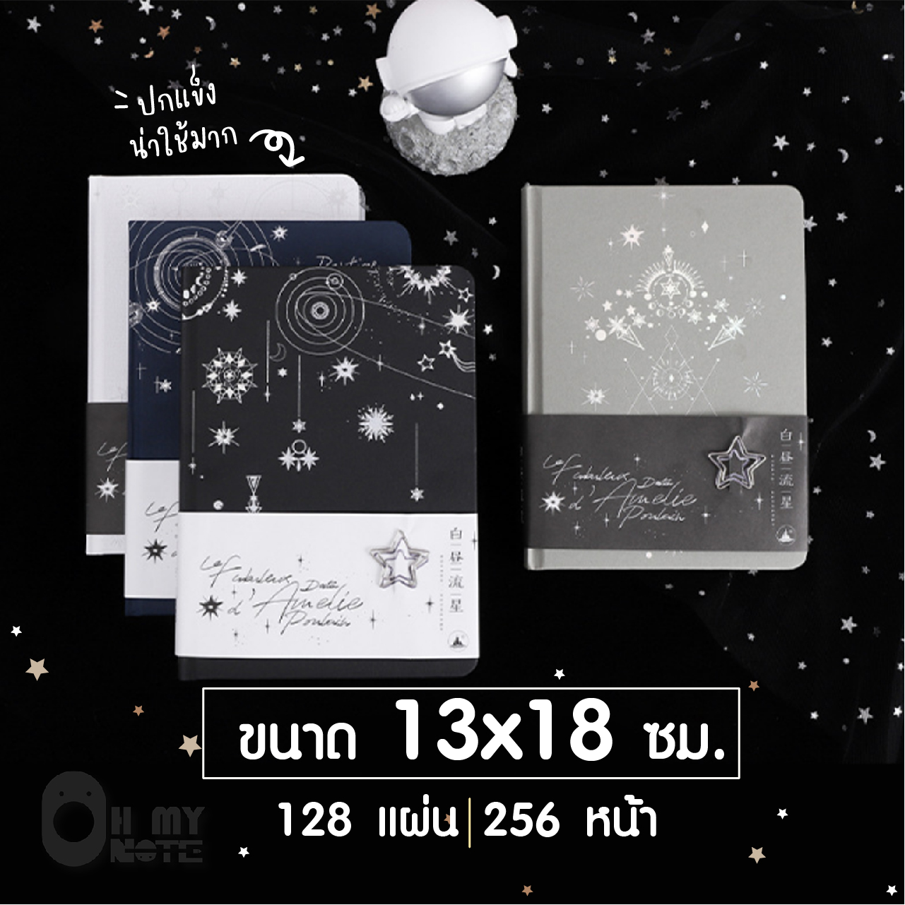 Ohmynote สมุดไดอารี่น่ารักชุดสะเก็ดดาว ปกปั๊มฟอยล์เงิน/ทอง หรูหรา ขนาด 13*18 ซม. เล่มหนา 256 หน้า (ในเล่มมีเส้น/ไม่มีเส้น/ตาราง)