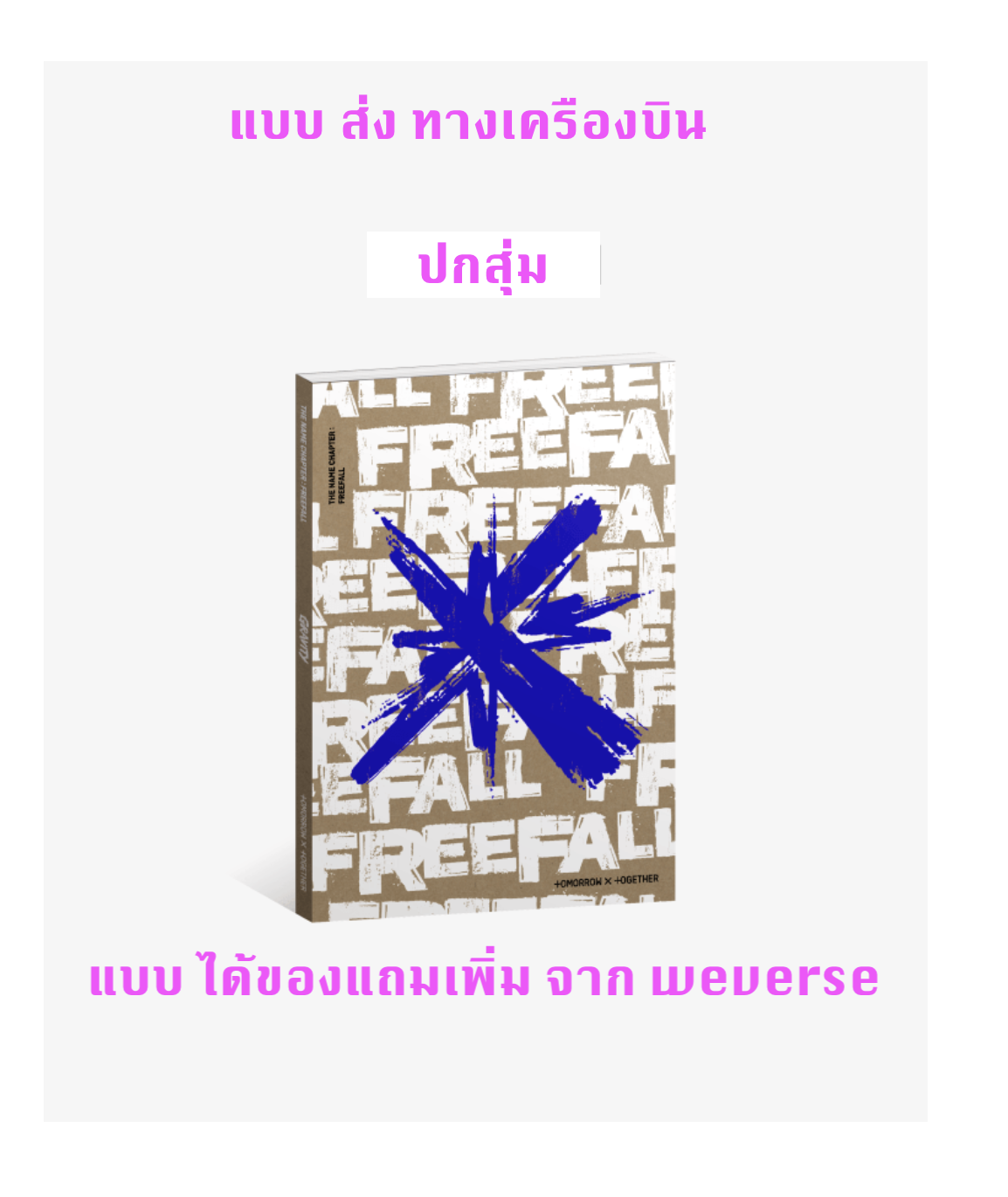 TXT(TOMORROW X TOGETHER) - [이름의 장: FREEFALL] แบบ GRAVITY Ver. ปกสุ่ม แบบได้ของแถมเพิ่มจาก weverse shop - ส่งเครืองบิน