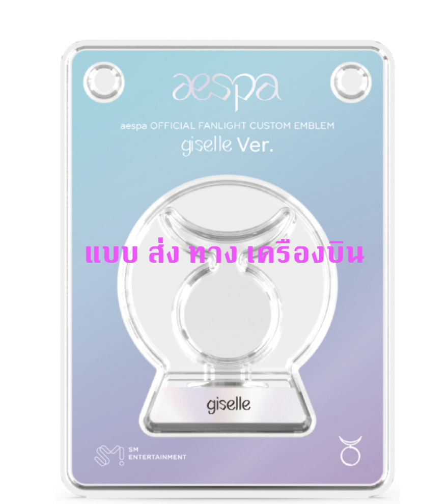 aespa - Official Fanlight Custom Emblem ของ Giselle - ส่งเครืองบิน