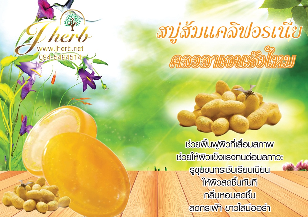 สบู่ส้มแคลิฟอร์เนีย คลอลาเจนรังไหม ขนาด 100 กรัม