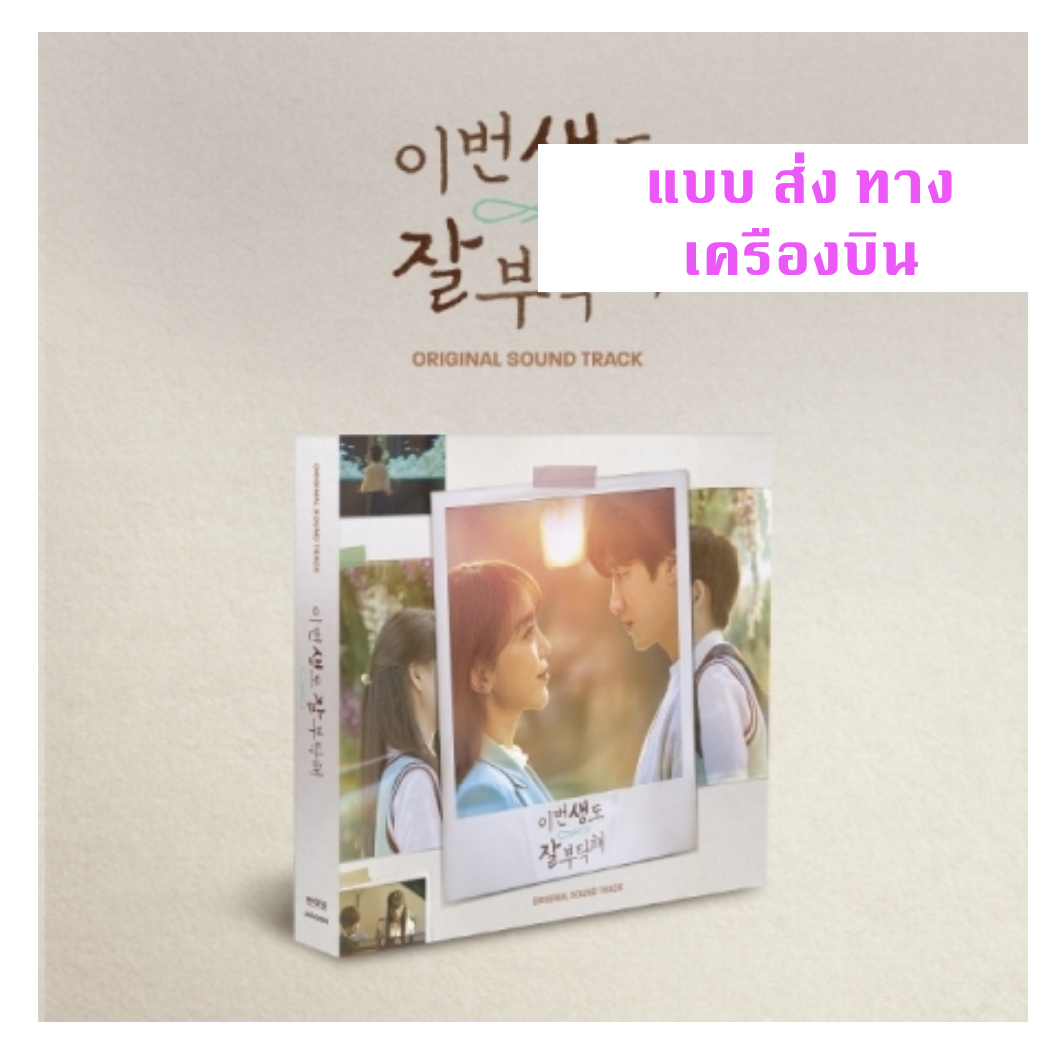 เพลงประกอบซีรีย์เกาหลี See You in My 19th Life O.S.T - ส่งเครืองบิน