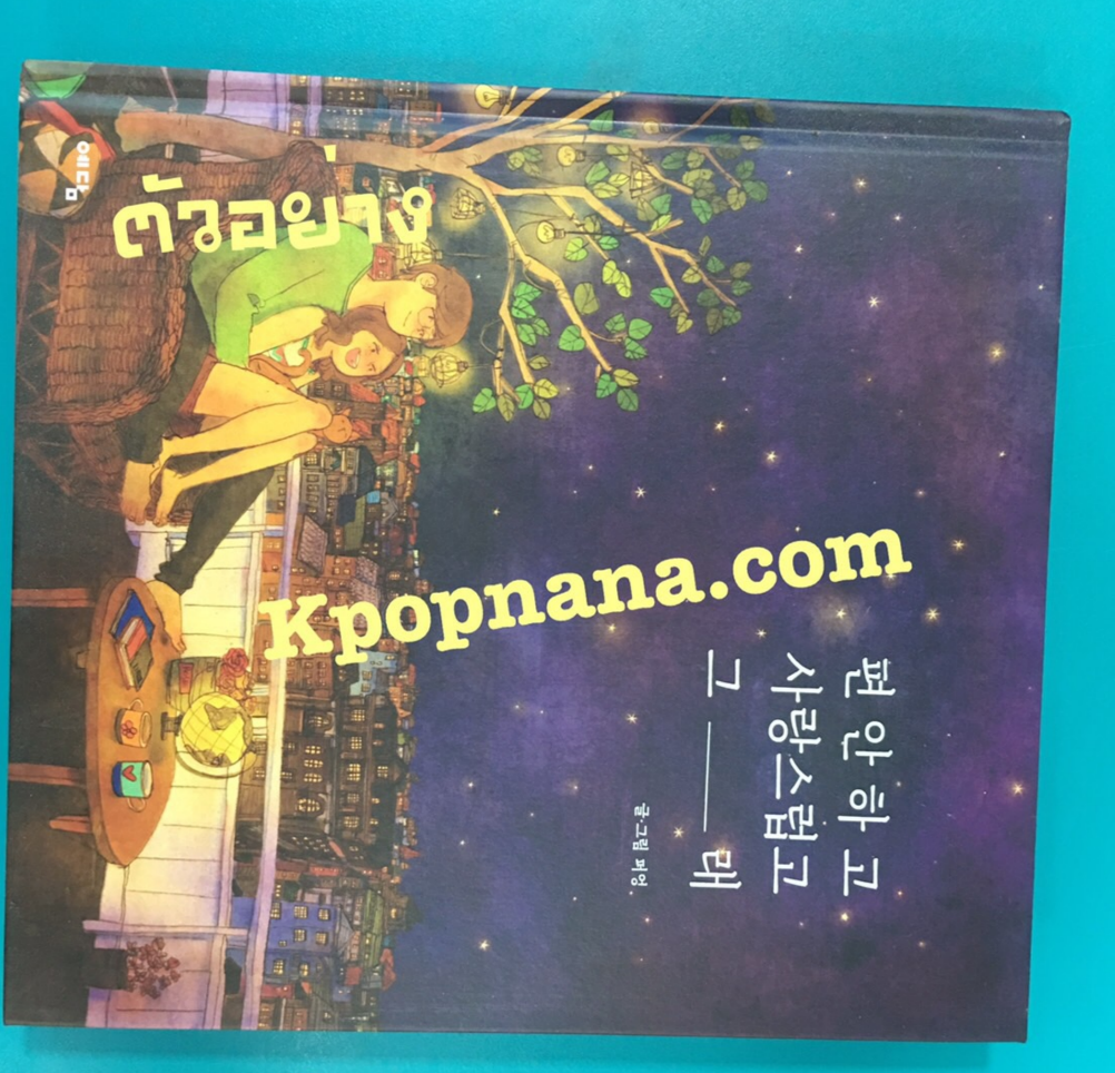 หนังสือ 편안하고 사랑스럽고 그래 COMFORTABLE AND LOVELY เล่ม 1 - ส่ง เครืองบิน