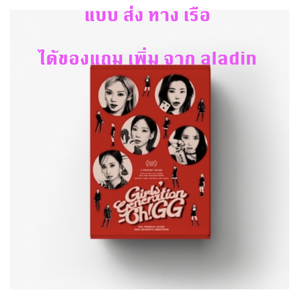 GIRLS' GENERATION -(Girls' Generation-Oh!GG) - 2023 SEASON'S GREETINGS - แบบได้ของแถมเพิ่ม จาก aladin - ส่งเรือ