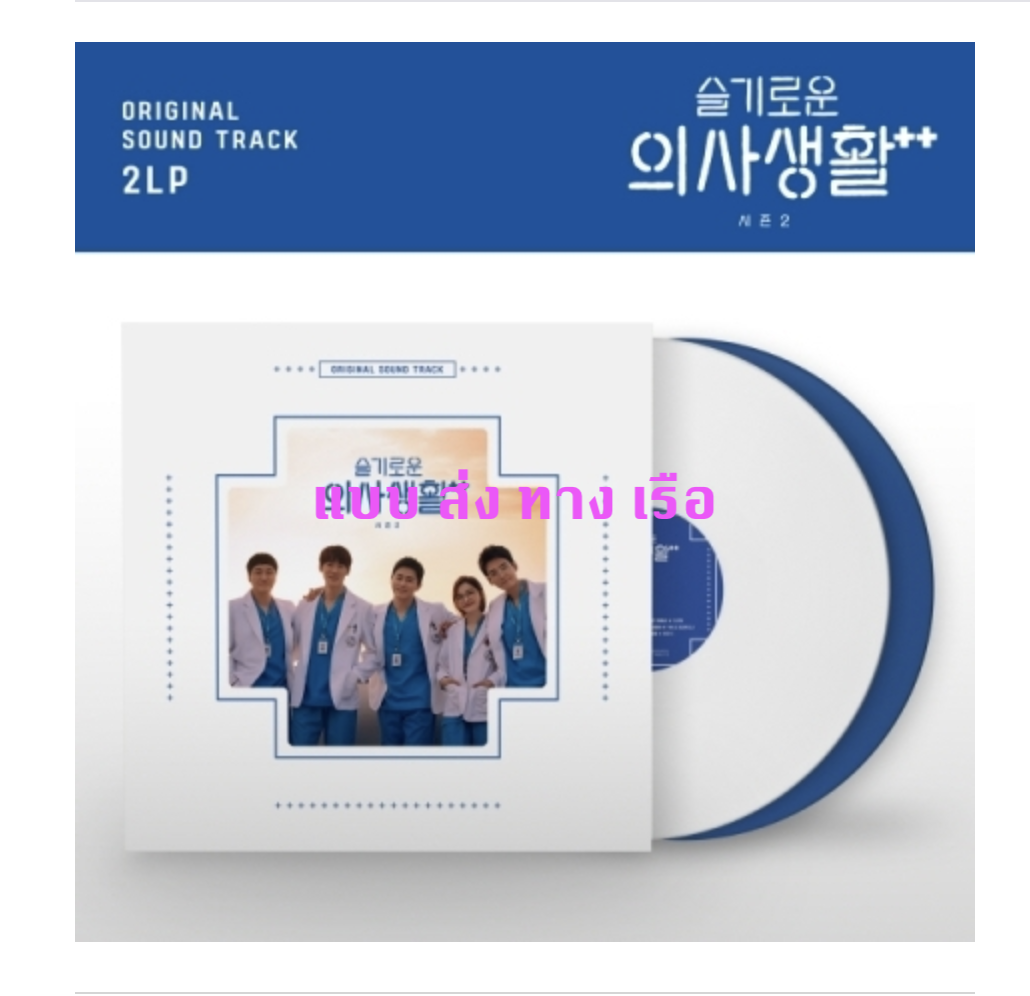 ของสะสม เพลงประกอบซีรีย์ Hospital Playlist Season 2 O.S.T แบบ LP (แผ่นเสียง ) - ส่ง เรือ