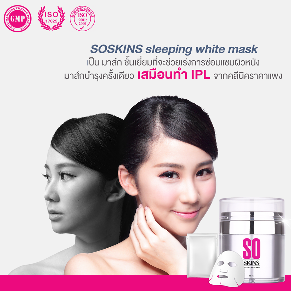 So Skins Sleeping white mask โซ สกิน สลีปปิ้ง มาร์ค 30ML ราชินีแห่งผิวอ่อนเยาว์