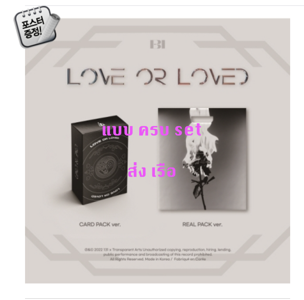 B.I - [Love or Loved Part.1] แบบ ครบ set CARD PACK Ver. + REAL PACK Ver + โปสเตอร์ พร้อมกระบอกโปสเตอร์ - ส่ง เรือ