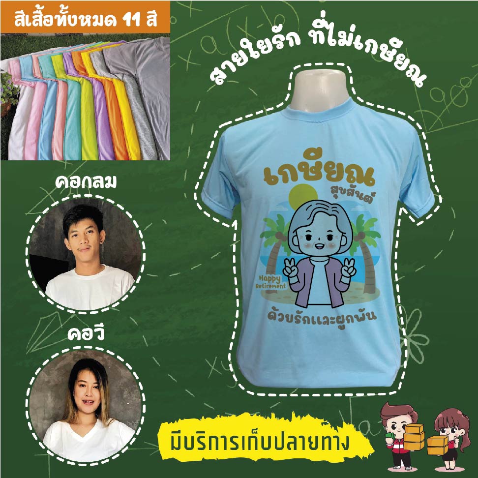 เสื้องานเกษียณอายุราชการ งานเกษียณ งานอำลา เสื้อเกษียณ เสื้อยืดเกษียณ