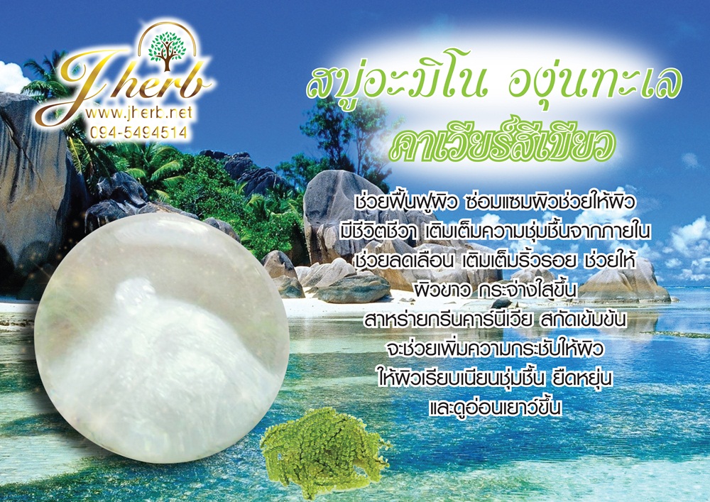 สบู่อะมิโน องุ่นทะเล คาเวียร์สีเขียว ขนาด 100 กรัม