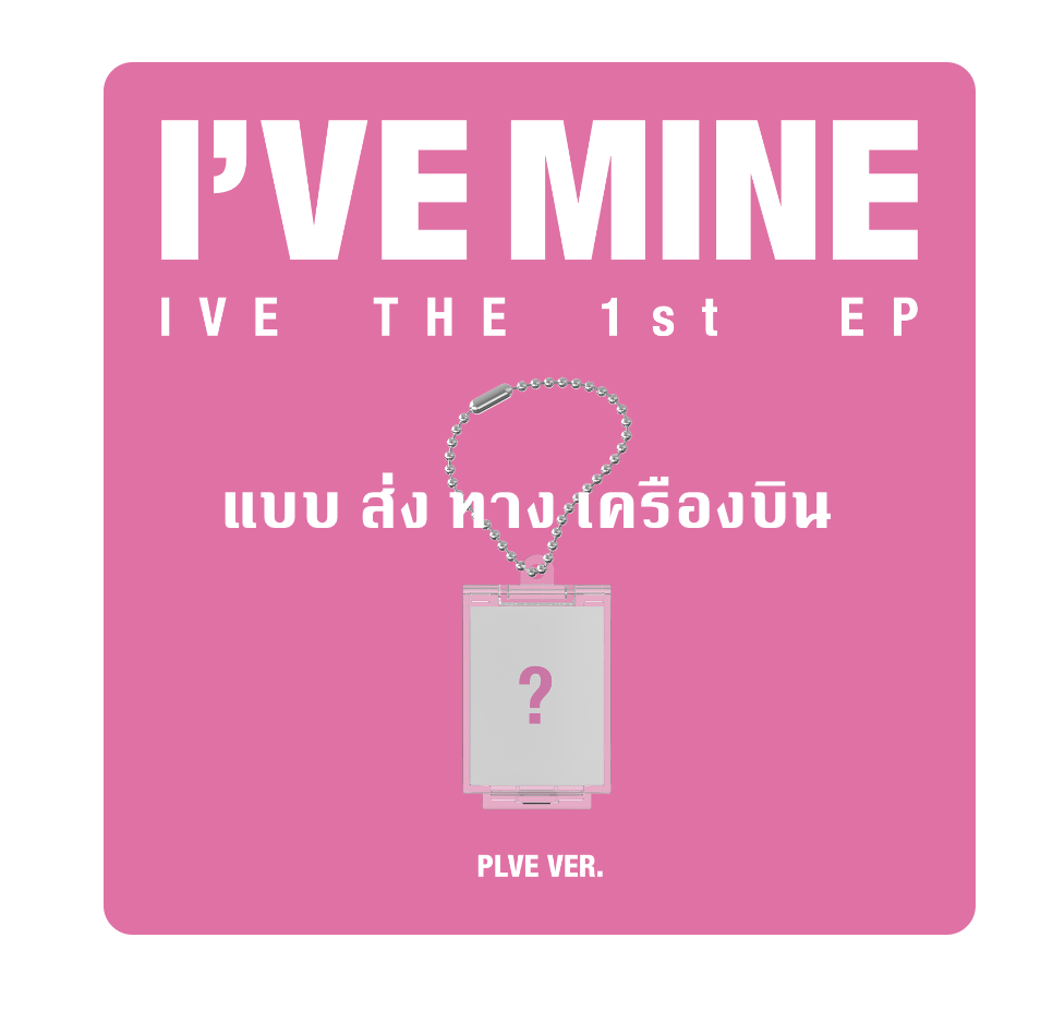 IVE - IVE THE 1st EP I’VE MINE แบบ PLVE ver. - ส่งเครืองบิน