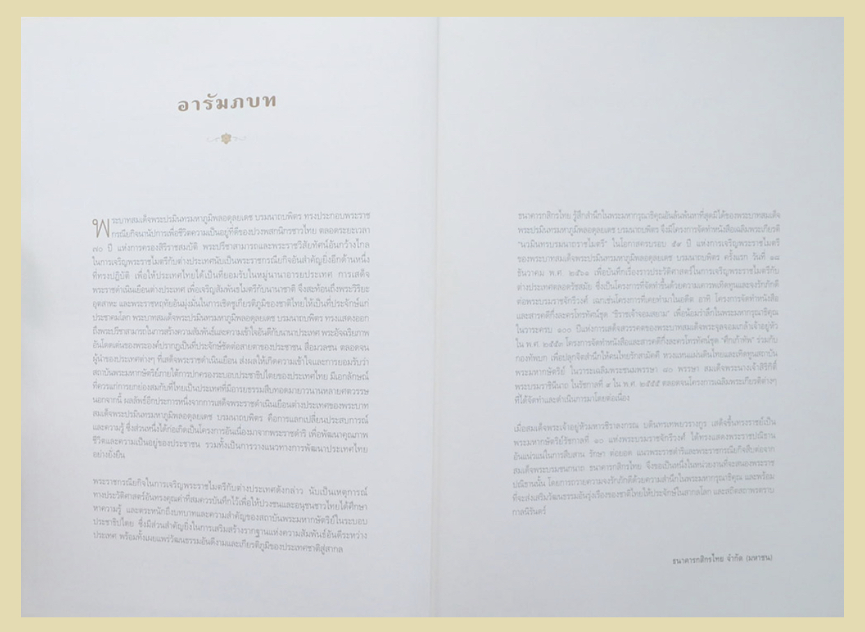 หนังสือปกแข็ง 590 หน้า “นวมินทรบรมนาถราชไมตรี” เทิดพระเกียรติ ในหลวง รัชกาลที่ 9 บันทึกเรื่องราวประวัติศาสตร์ในการเจริญพระราชไมตรีกับต่างประเทศตลอดรัชสมัย