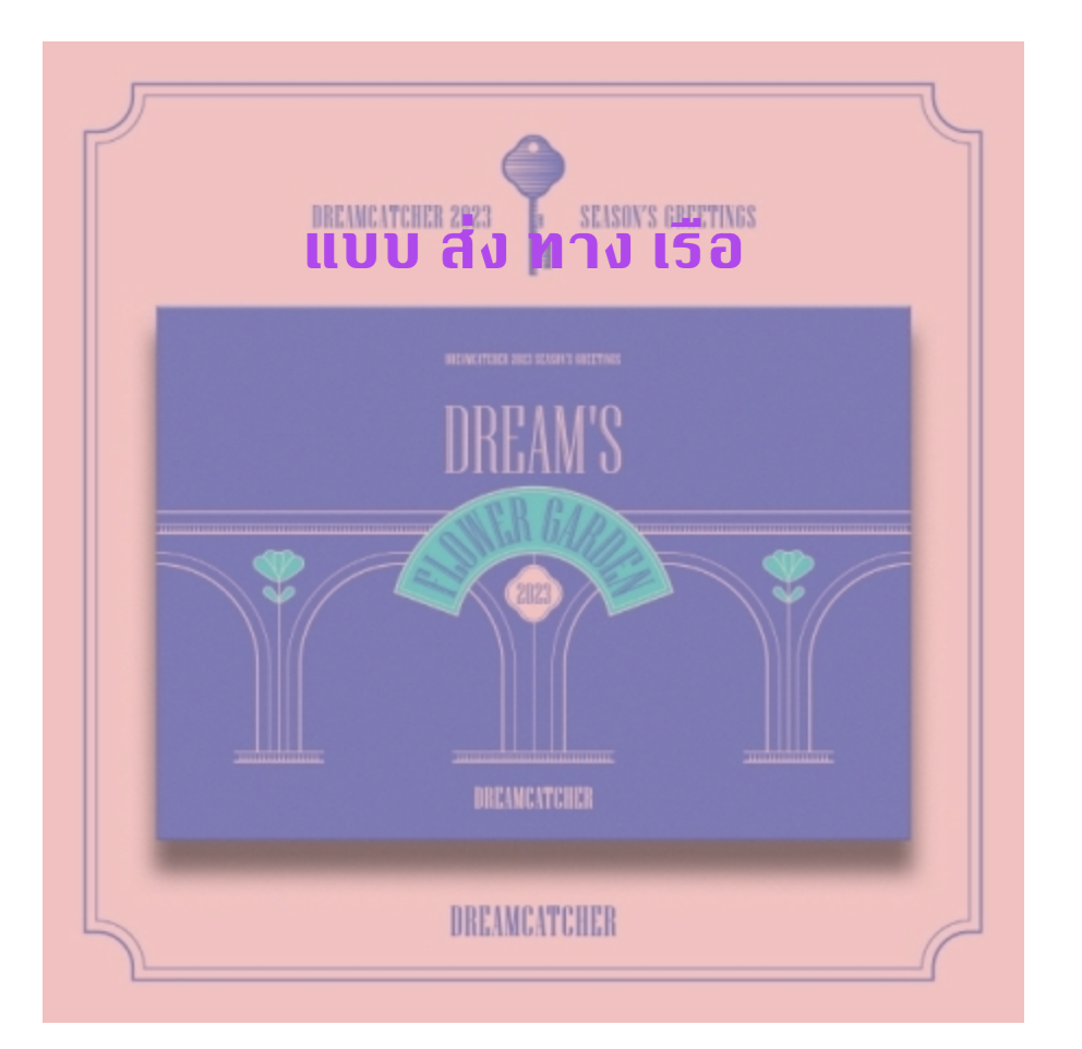 DREAMCATCHER -DREAMCATCHER 2023 SEASON’S GREETINGS แบบ [DREAM’S FLOWER GARDEN ver.]- ส่งเรือ