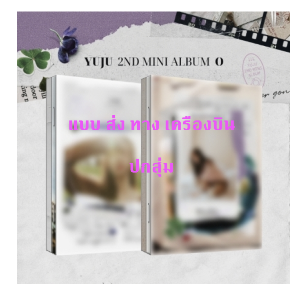 YUJU - 2nd Mini Album [O] หน้าปกสุ่ม - แบบ ส่ง ทาง เครืองบิน