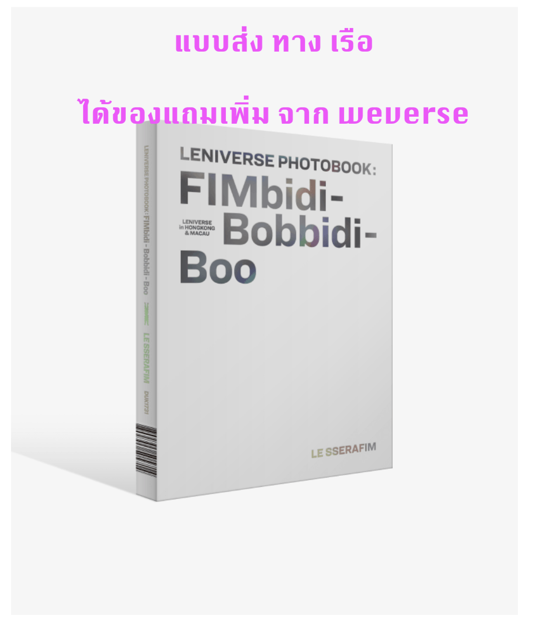 LE SSERAFIM - LENIVERSE PHOTOBOOK : FIMbidi-Bobbidi-Boo - แบได้ของแถมเพิ่ม จาก weverse - ส่งเรือ