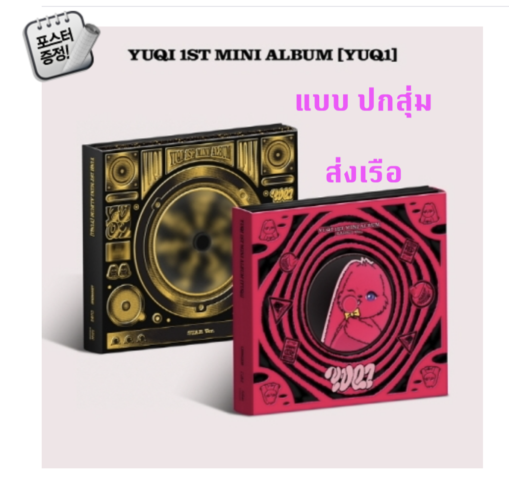 (G)I-DLE -YUQI ((G)I-DLE) - 1st Mini Album [YUQ1] แบบ GENERAL Ver.. ปกสุ่ม แบบ ส่ง ทางเรือ