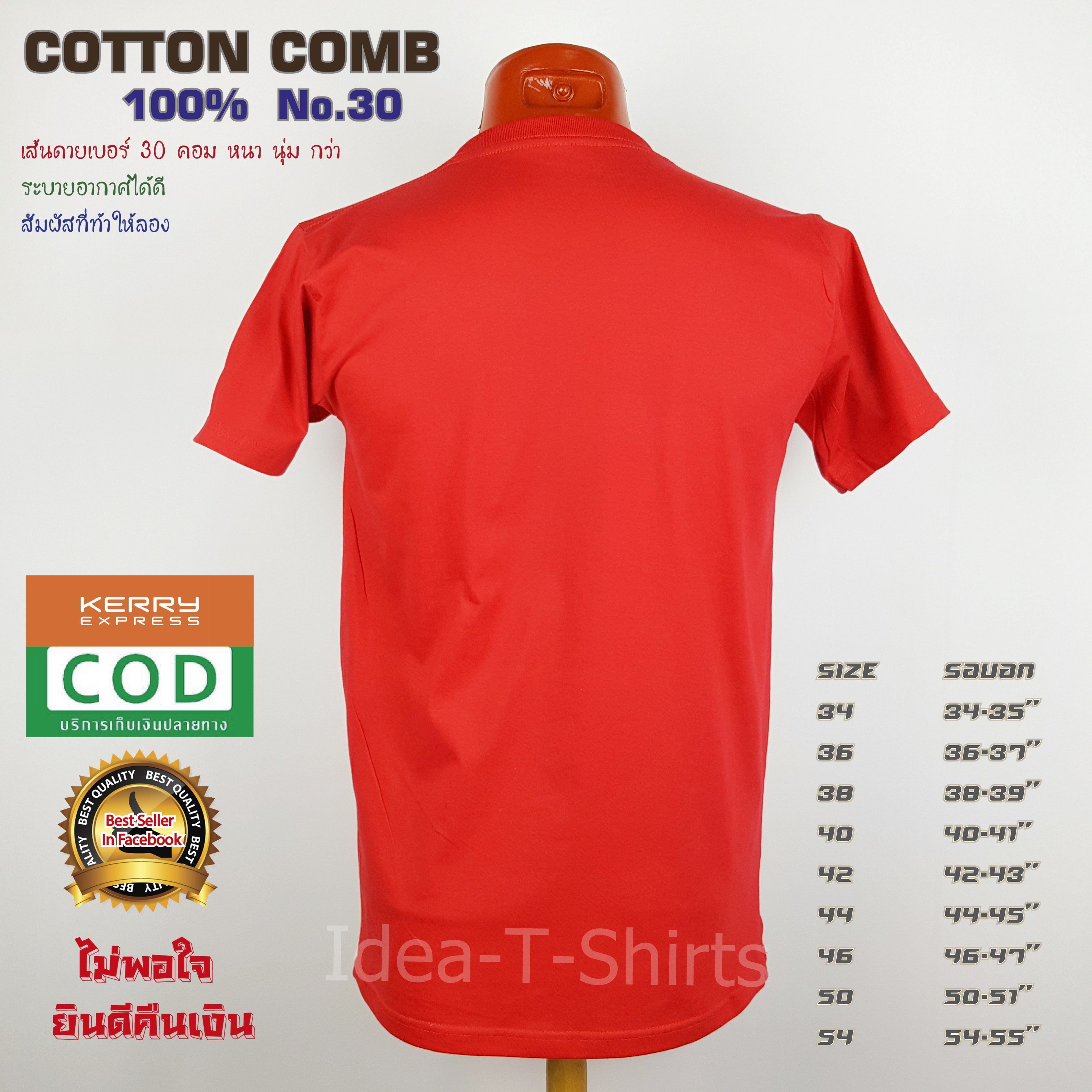 เสื้อยืดเปล่า Cotton 100% เกรด Comb (ดีสุดของ Cotton) สีแดง คอวี