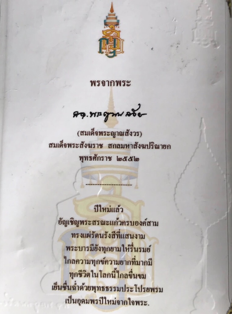 สายรัดข้อมือไขว้สามเส้น สมเด็จพระสังฆราช (สมเด็จพระญาณสังวร)วาระปีใหม่ 2552 ผ่านพิธีมังคลาภิเษก ณ พระอุโบสถ วัดบวรฯ