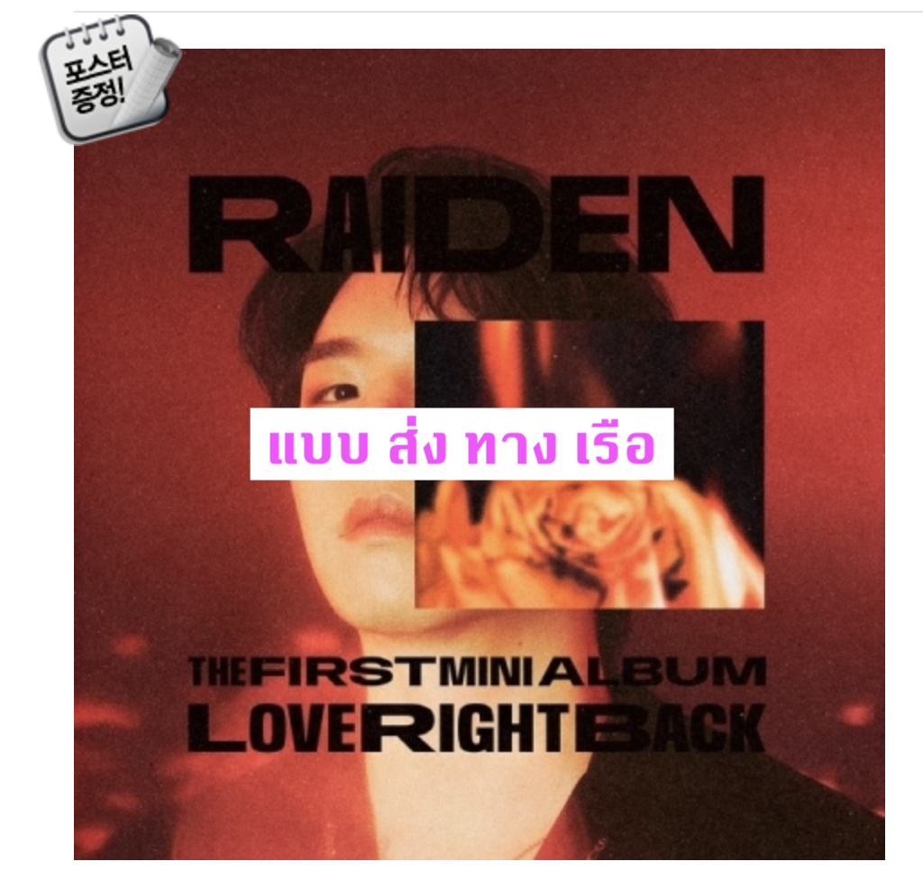 Raiden The 1st Mini Album - Love Right Back + โปสเตอร์ พร้อมกระบอกโปสเตอร์ - ส่ง เรือ