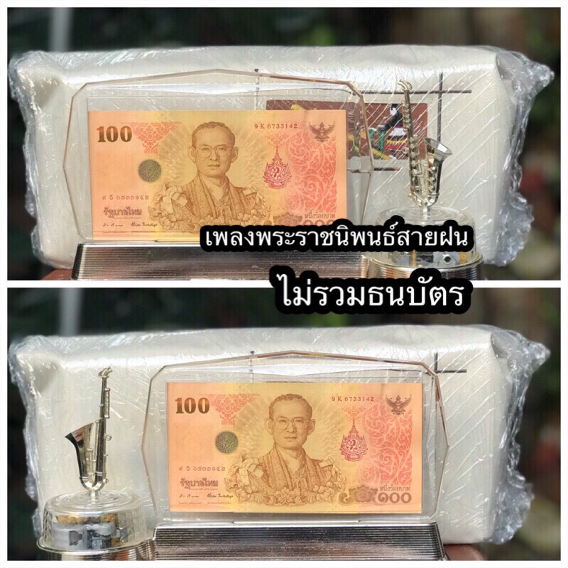 เริ่มต้น 699 บาท กรอบใส่ธนบัตร กล่องดนตรี (Music Box) บทเพลงพระราชนิพนธ์สายฝน/ใกล้รุ่ง / แก้วตาขวัญใจในหลวงรัชกาลที่ 9 พร้อมกระเป๋าผ้า (ไม่รวมธนบัตร) จัดทำโดยมูลนิธิโทรทัศน์เฉลิมพระเกียรติผ่านดาวเทียม