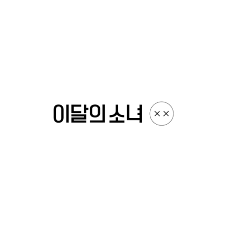 LOONA - Repackage Mini Album [X X] หน้าปก Normal B Ver