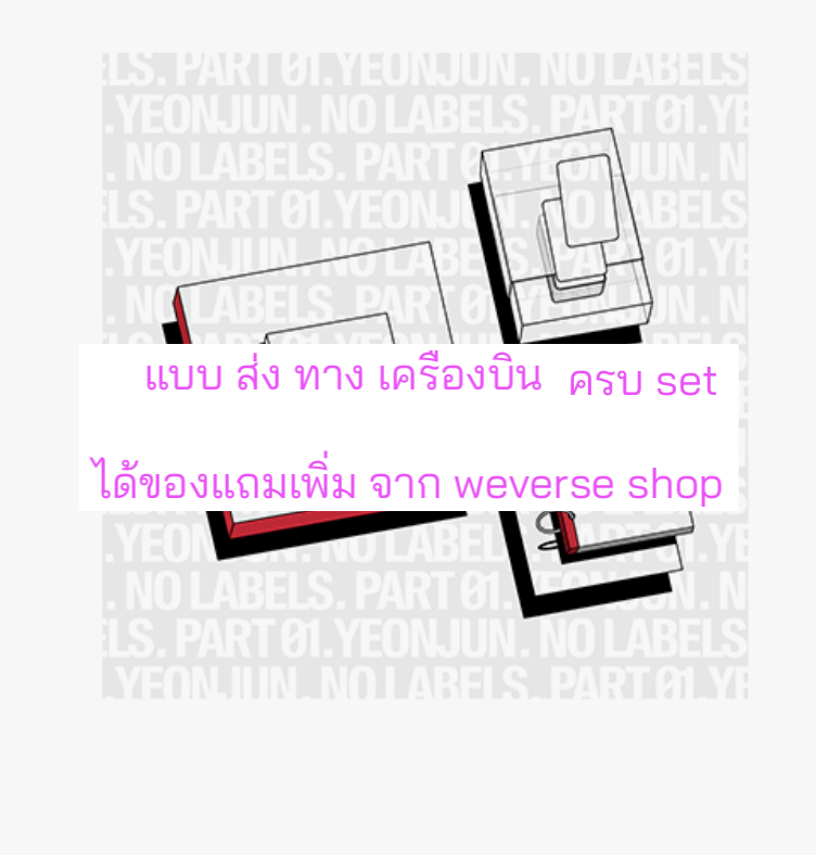 TOMORROW X TOGETHER (TXT) - YEONJUN 'NO LABELS: PART 01' แบบครบ set ได้ 3 แบบ (SET-UP A / SET-UP B / SET-UP C) ได้ของแถมเพิ่มจาก wevershop ส่งเครืองบิน