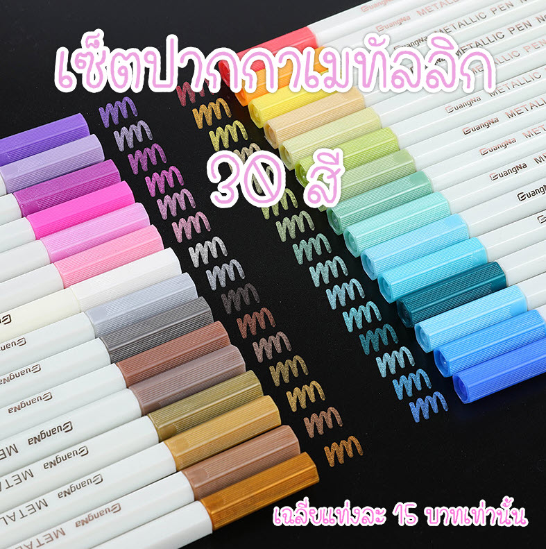Ohmynote เซ็ตปากกาเมทัลลิก 30 สี หลากสี