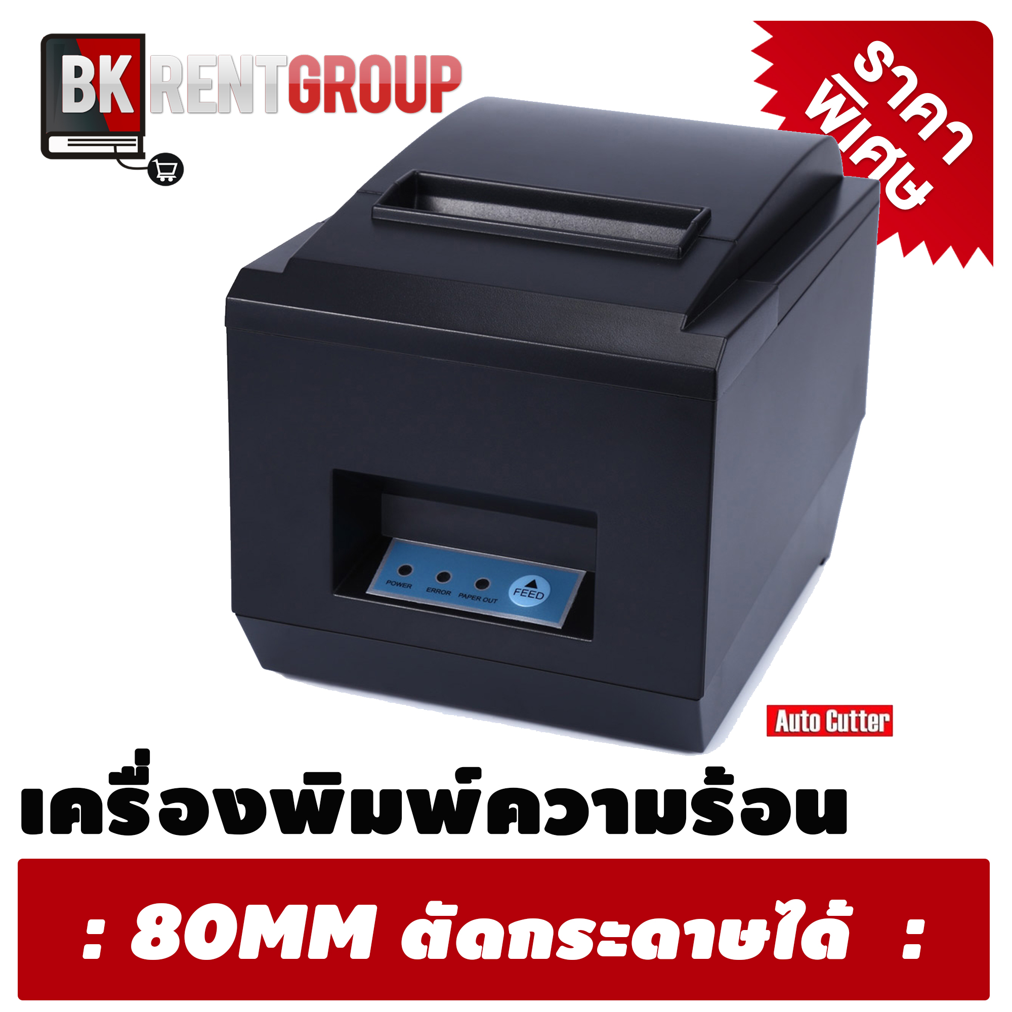 ZJ 8250 POS Receipt Thermal Printer with 80mm(มีระบบตัดกระดาษ)