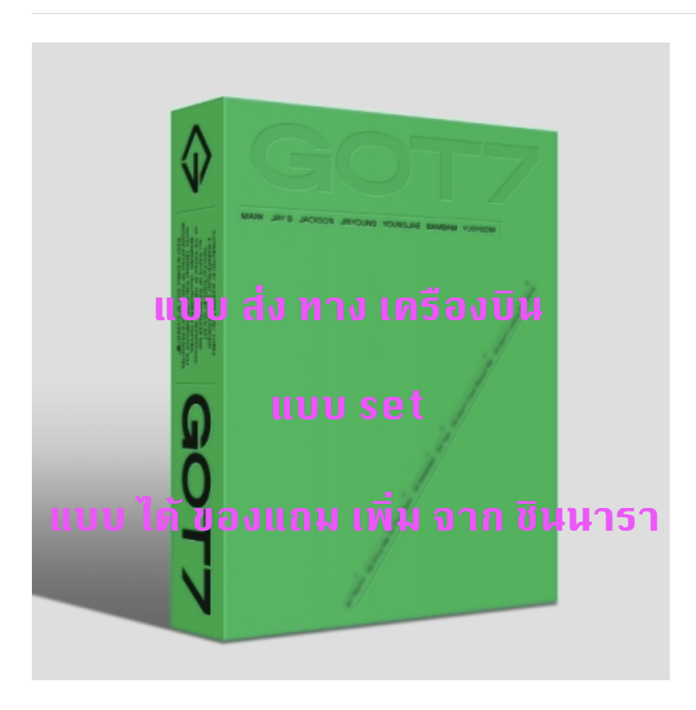 GOT7 - [GOT7] แบบ ครบ set 7 อัลบั้ม - แบบ ได้ ของแถมเพิ่ม จาก ชินนารา - ส่ง เครืองบิน