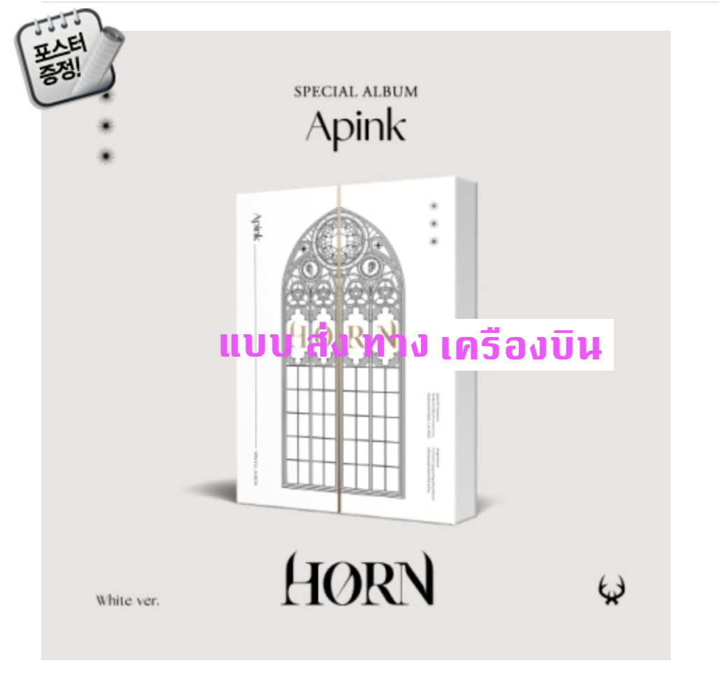 Apink - Special Album [HORN] หน้ปก White ver. - ส่งเครืองบิน