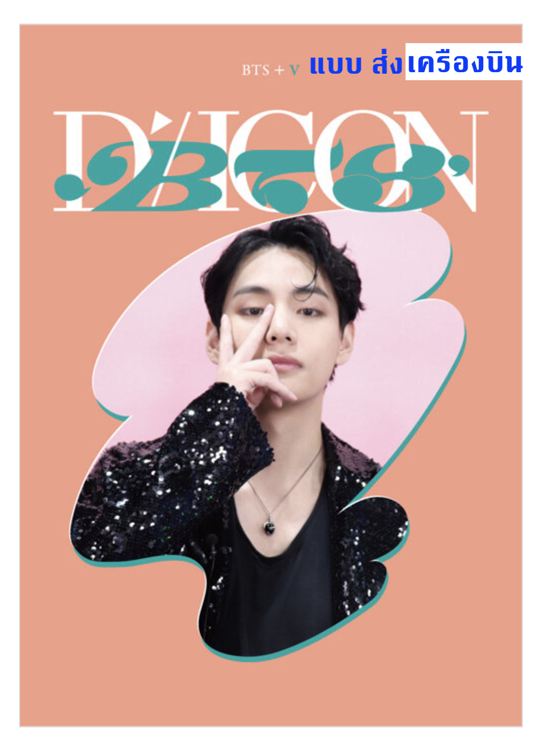 BTS -DICON D’FESTA MINI EDITION : BTS - ปก V - ส่งเครืองบิน