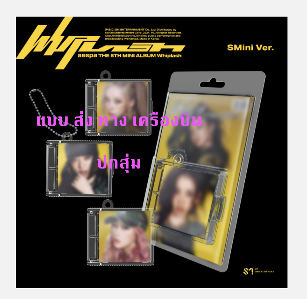 aespa - 5th Mini Album [Whiplash] แบบ SMini Ver. ปกสุ่ม - ส่งเครืองบิน