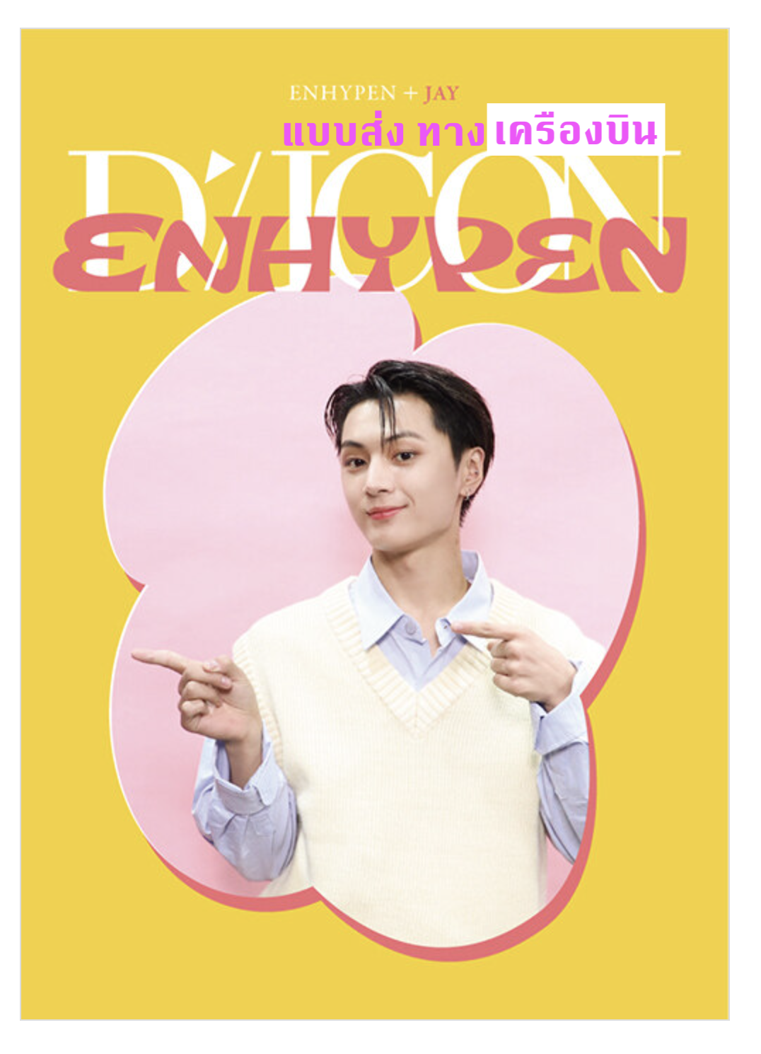 ENHYPEN - DICON D’FESTA MINI EDITION : ENHYPEN ปก Jay - ส่งเครืองบิน