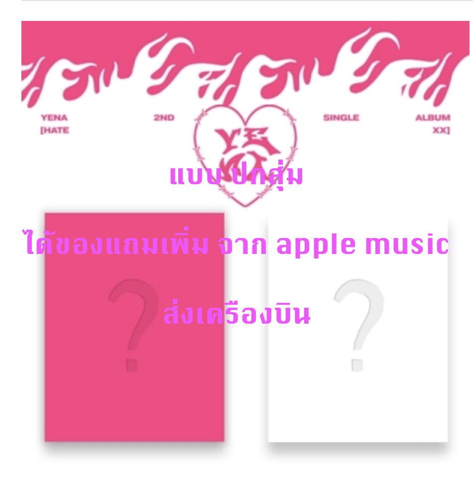 YENA - 2nd Single Album [HATE XX] แบบ ได้ของแถม เพิ่ม จาก apple music - ปกสุ่ม - ส่งเครืองบิน