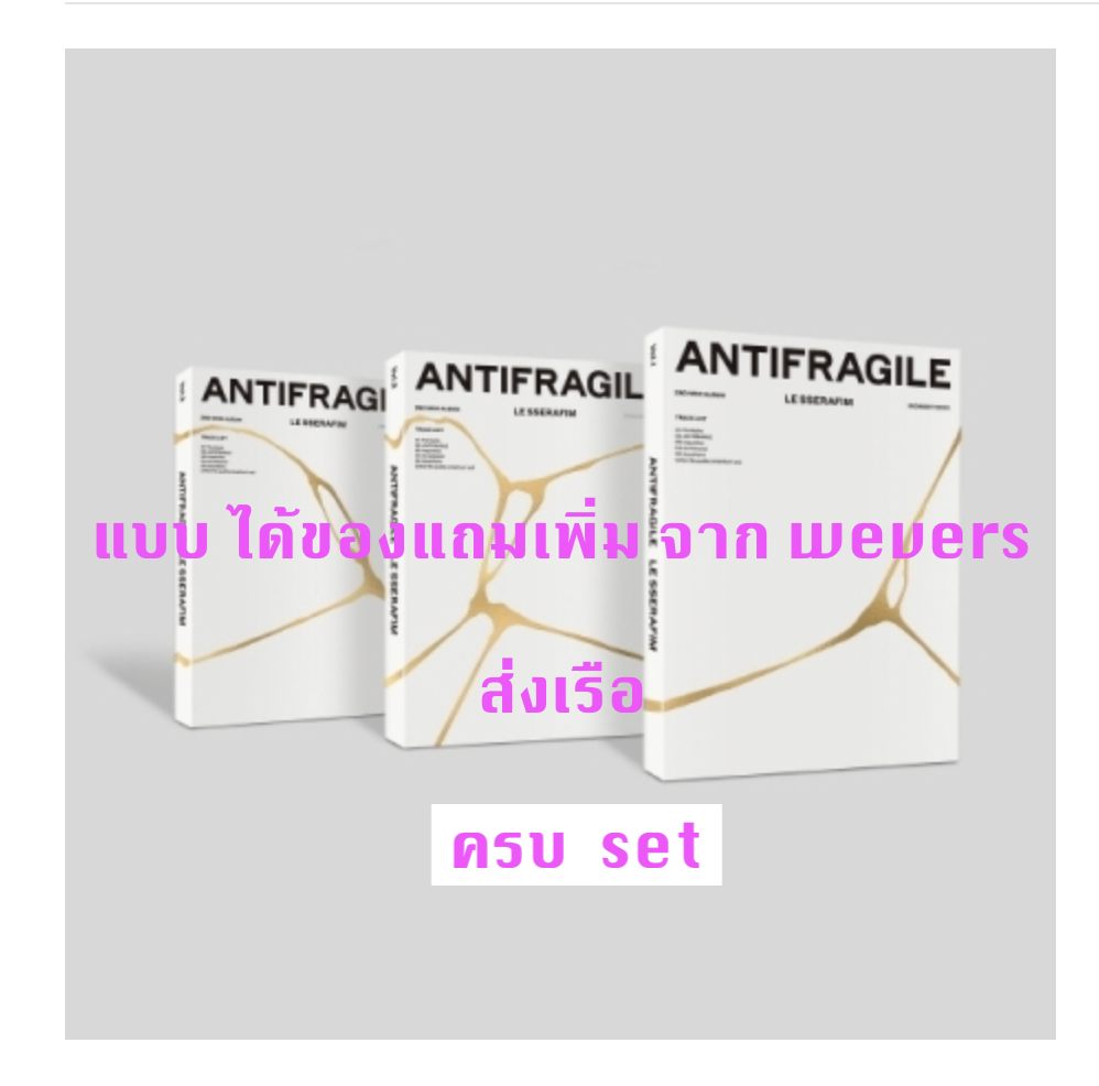 LE SSERAFIM - 2nd Mini Album [ANTIFRAGILE] แบบ ครบ set ได้ของแถมเพิ่ม จาก Weverse - ส่งเรือ