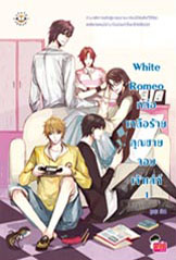 White Romeo หล่อเหลือร้ายคุณชายจอมเจ้าเล่ห์ 2 เล่มจบ ผู้แต่ง : ลูกชุบ