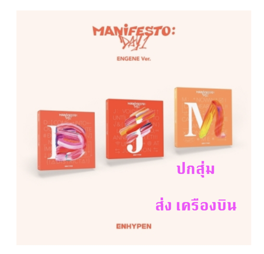 ENHYPEN - MANIFESTO : DAY 1 แบบ ENGENE ver. แบบ ปกสุ่ม - ส่งเครืองบิน