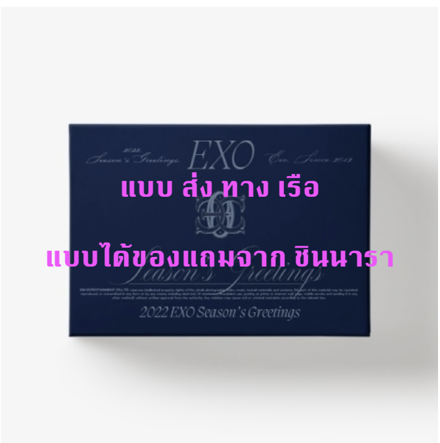 EXO - EXO 2022 SEASON'S GREETINGS - แบบ ได้ของแถมเพิ่มจาก ชินนารา - ส่ง ทาง เรือ
