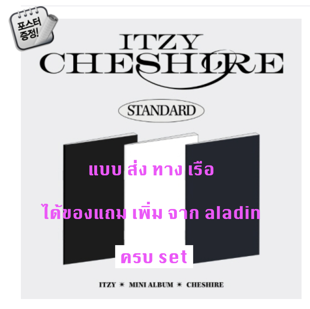 ITZY - ITZY - [CHESHIRE] แบบ Standard Ver. ได้ของแถมเพิ่ม จาก aladin + โปสเตอร์ พร้อมกระบอกโปสเตอร์ - ส่งเรือ