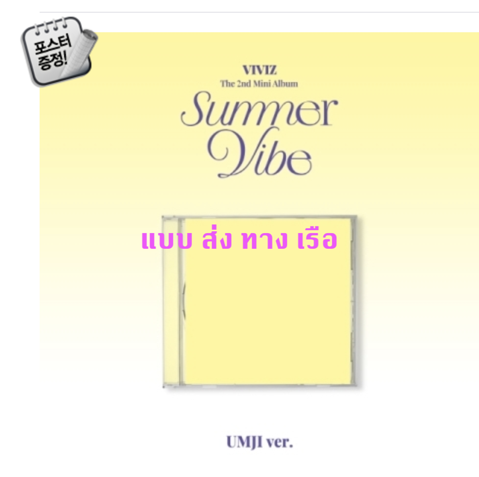 VIVIZ -The 2nd Mini Album [Summer Vibe] แบบ Jewel Case หน้าปก UMJI ver + โปสเตอร์ พร้อมกระบอกโปสเตอร์ - ส่ง เรือ