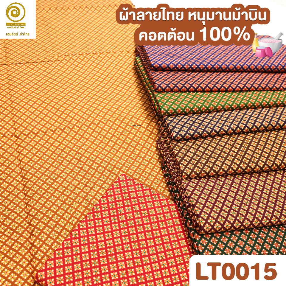 ผ้าลายไทย LT0015 (เลือกสี/ขนาดได้)