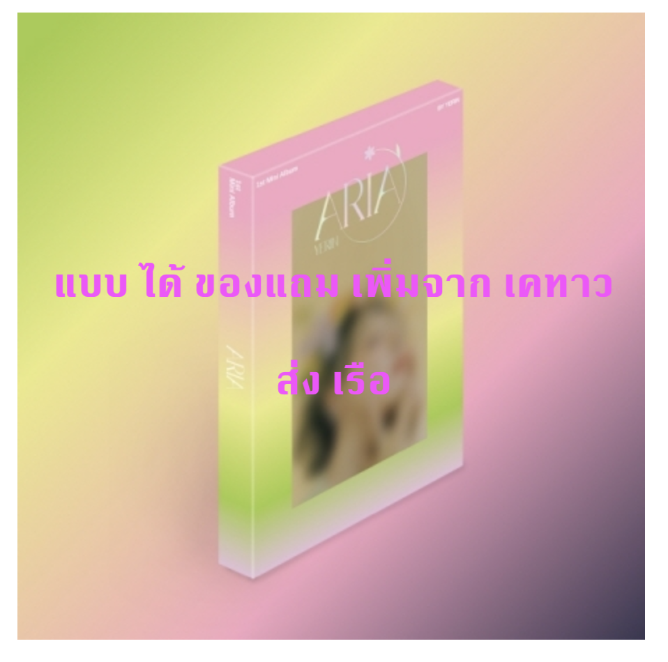 YERIN - 1st Mini Album [ARIA] หน้าปก Day Ver. แบบ ได้ของแถม เพิ่ม จาก เคทาว - ส่ง เรือ