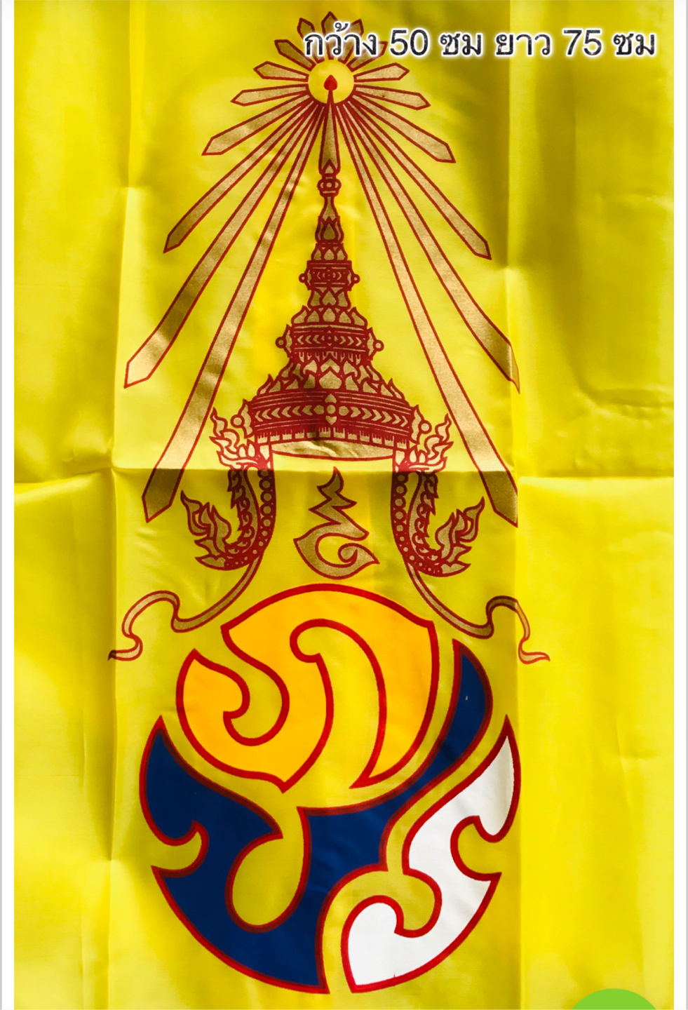 ธงสีเหลือง ในหลวง รัชกาลที่ 9 ธง ภปร ธงสัญลักษณ์พระปรมาภิไธยย่อ ภ.ป.ร. ขนาดกว้าง 50 ซม ยาว 75 ซม